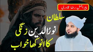 Sultan Noor Uddin Zangi Ka Anokha Khuab  Peer Àjmal Raza Qadri  Emotional Bayan Ajmal Raza 2024 [upl. by Pestana247]