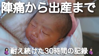 【陣痛から出産】大丈夫。そんな痛くなかったよ〜24歳初産｜陣痛30時間｜促進剤 [upl. by Breana]