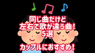 イヤホンだと左右で歌が違う曲5選！【イヤホンで聴くとシリーズ】 [upl. by Kelci]