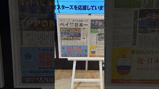 【㊗️日本一❣️号外も展示】そごう横浜店「横浜DeNAベイスターズ優勝セール」横浜観光 横浜駅東口 横浜市西区 [upl. by Oyek]