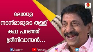 അവർ വിചാരിച്ചത് ഞാൻ ഒരു പൊട്ടനാണെന്നാണ്ശ്രീനിവാസൻ  Srinivasan Interview  Kairali TV [upl. by Nnyltiak]