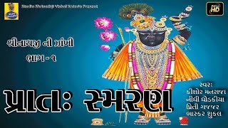 Pratah smaran  Shrinathji ni zankhi volume  1  HD [upl. by Ecyned]