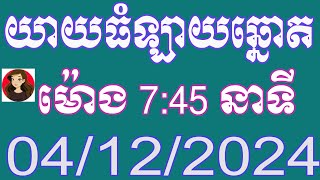 យាយធំ ឡាយឆ្នោតខ្មែរ ម៉ោង 745 នាទី ថ្ងៃទី 04122024 [upl. by Minoru]