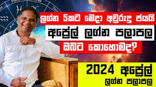 2024 April Sinhala Lagna Palapala විදෙස් ගමන් සහ ධන සම්පත් සමග උදාවන අප්‍රේල් ලග්න පලාපලඔබට කොහොමද [upl. by Fein]