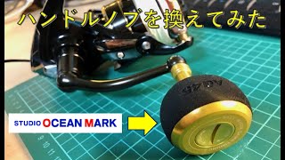 リールのハンドルノブを換えてみた【Studio Ocean Mark AG45L】 [upl. by Ahsinej]