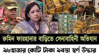 🔴Bangladesh Latest News  16 November 2024  Jamuna tv  ব্যারিস্টার রুমিন ফারহানার বাড়িতে [upl. by Tama]