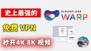 免费VPN的杀手！Warp 速度贼快，不限制流量，由大名鼎鼎的CloudFlare 提供，放心白嫖  零度解说 [upl. by Kalvn]