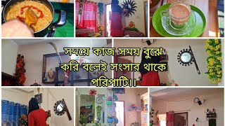 সংসারের কাজ সময় বুঝে সময়ের করি বলেই ঘর থাকে গুছানো সুন্দর ও পরিপাটি।The house is neat and tidy [upl. by Namwob]