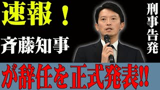 「衝撃！斎藤知事が辞任…刑事告発の全貌が明らかに！」 [upl. by Avehs]