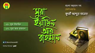 Sura Yasin amp Ar Rahman Bangla translation HD [upl. by Kuth]