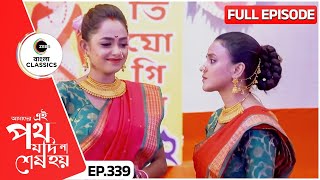 Urmi and Rini Partake in the Contest  Amader Ei Poth Jodi Na Sesh Hoy  339  Zee Bangla Classics [upl. by Nahsrad]