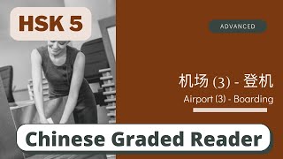 机场 3  登机  Advanced Chinese Reading HSK 5  Learn Chinese through News [upl. by Thorndike]