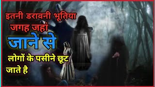 इतनी डरावनी भूतिया जगह जहां जाने से लोगों के पसीने छूट जाते है Horror facts [upl. by Maude]