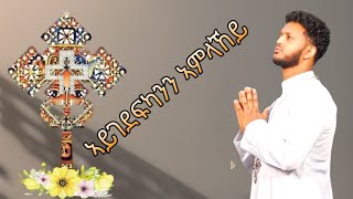 Eritrean Orthodox Tewahdo Mezmur ኣይገደፍካንን ኣምላኸይ ብዘማሪ በረኸት ትኩእ [upl. by Ahsiekyt491]