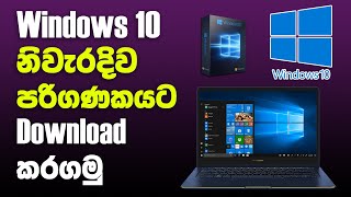 How to Download Windows 10 ISO file  Windows 10 නිවැරදිව ඔබේ පරිගණකයට බාගත කරගමු [upl. by Jasmine]