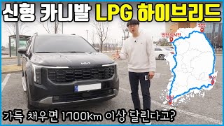 카니발 LPG 가솔린 바이퓨얼 하이브리드  한 번 주유하면 1700km 간다 [upl. by Hannej]