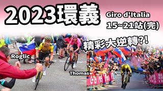 2023環義｜1521站完｜公路賽｜精華｜Highlight｜Giro dItalia｜Roglič｜Ben Healy｜Thomas｜Cavendish｜Almeida [upl. by Lytsyrk]