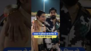 पायल ने कृतिका को दी फिर से मां बनने की सलाह Armaan Malik Payal Malik Kritika Malik shorts armaan [upl. by Seel568]