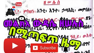 መልክአ ውዳሴ የ ማክሰኞ melka wdase ye maksegno [upl. by Ettennod579]