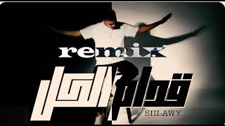 Siilawy  قدام الكل official remix 2024 ElHoUriBeaTs [upl. by Ruskin]