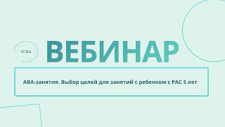 АВАзанятия Выбор целей для занятий с ребенком 5 лет [upl. by Ja]