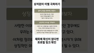 이별 극복 상처없이 잘 아무는 법 11편 [upl. by Ruosnam]