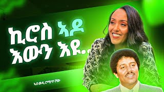 Zafu Kiros  ዛፉ ኪሮስ  ወዲ ሮሚጥ ሾው  Wedi Romit Show [upl. by Eisej]