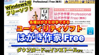 【 おすすめフリーソフト 】 はがき作家Free 年賀状、暑中見舞いや喪中ハガキなどの各種はがきを印字できるユーティリティソフト ｜ 隣のパソコン屋さん PCソフト フリーソフト [upl. by Asilec]