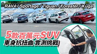 考驗硬實力！五款百萬元SUV車身抗扭曲實測挑戰！【Mobile01 小惡魔動力研究室】 [upl. by Emmy182]