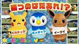 【ポケモン公式】勝つのはだあれ！？ポッチャマ vs ピカチュウ vs イーブイ「まとめ編」－ポケモン Kids TV [upl. by Nikki812]