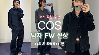 COS 남자겨울신상ᡣ𐭩직원 추천 COS남자니트amp남자바지추천 겨울코디추천 코듀로이부터 캐시미어까지 [upl. by Qidas]