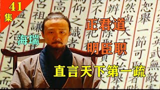 大明王朝41集講 海瑞治安疏究竟說了什麼 讓嘉靖當場自爆 [upl. by Nalak]