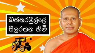 බත්තරමුල්ලේ සීලරතන හිමි  Baththaramulle Seelarathana Thero  HESHAN [upl. by Eilema80]