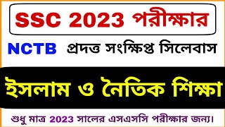 ইসলাম ও নৈতিক শিক্ষা সংক্ষিপ্ত সিলেবাস এসএসসি ২০২৩  SSC 2023 Islam Shikkha Short Syllabus [upl. by Alithea]