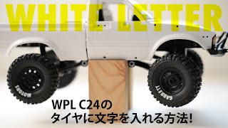 WPL C24にホワイトレターを入れる！ ラジコンのタイヤに文字を入れてみよう [upl. by Shandra]