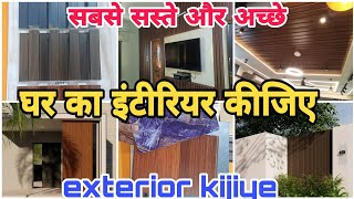 सबसे सस्ता और अच्छा घर का interior aur exterior kijiye  aur paise bhi kamaiye business karke vlogs [upl. by Rosner]