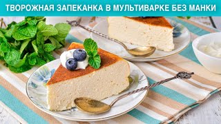 КАК ПРИГОТОВИТЬ ТВОРОЖНУЮ ЗАПЕКАНКУ В МУЛЬТИВАРКЕ БЕЗ МАНКИ Вкусный и полезный завтрак для семьи [upl. by Canty497]