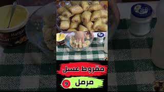 أحلى مقروط عسل مرمل  Recette du Makrout au miel الجزء 9 [upl. by Duval]