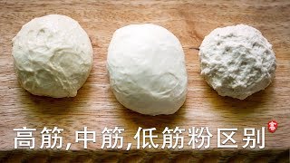 高筋粉 中筋粉 低筋粉区别 鲜为人知的知识点 解锁各类面食做法 [upl. by Doretta]