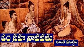 OM SAHANA VAVATU SHANTI MANTRAM TELUGU MEANING [upl. by Ikkin217]