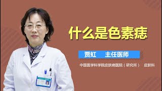 什么是色素痣 色素痣是怎么回事 有来医生 [upl. by Rasla63]