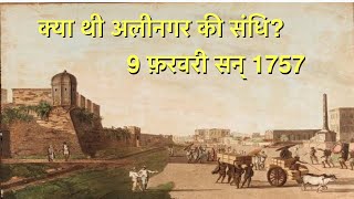 what was the treaty of Alinagar  अलिनगर की संधि क्या थी [upl. by Violet]