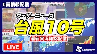 【台風10号】東海や関東で大雨災害に警戒 ＜実況確認・6画面配信＞ 2024年8月31日（土） [upl. by Lynnell]