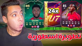 تطويرة دافيز وفان دي فين الاسطورية😍 24 باك مجاني واكس بي ولاعب اسطوري مجاني🔥 فيفا 25 [upl. by Reinhart]