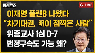 🔴LIVE 장원준쇼 241118  김근식 교수 출연  이재명 플랜B 나왔다 quot차기대권 明이 점찍은 사람quot I 위증교사 1심 D7 법정구속도 가능 왜 [upl. by Anauqaj936]