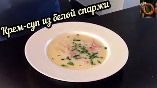 Кремсуп из белой спаржи  полезно вкусно быстро [upl. by Hesther]