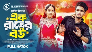 এক রাতের বউ  Prank King  Sakib Siddique  Ananna Islam  Rakib Mirzya  Bangla New Natok 2024 [upl. by Xuaegram]