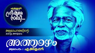 അത്താഴം  ആലാപനത്തിന്റെ വേറിട്ട അനുഭവവുമായി അയ്യപ്പൻ കവിതകൾ [upl. by Llennoj800]