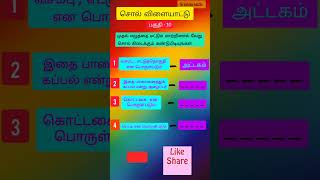 ட்டகம் முடியும் சொற்கள்ஒத்த ஓசை உள்ள சொற்கள்சொற்களைக் கண்டறிகytshorts shortsfeed tamil [upl. by Irrak505]