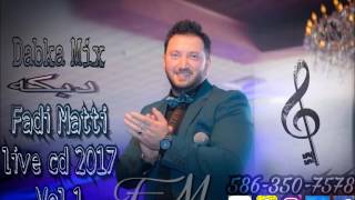 فادي متي كوكتيل دبكه جنو نطو نار 2017 Fadi Matti live [upl. by Dorehs]